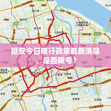 延安今日限行政策最新消息，是否限號？