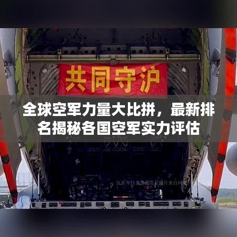 全球空軍力量大比拼，最新排名揭秘各國空軍實力評估