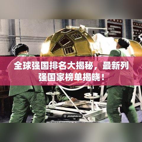 全球強國排名大揭秘，最新列強國家榜單揭曉！