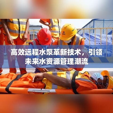高效遠(yuǎn)程水泵革新技術(shù)，引領(lǐng)未來(lái)水資源管理潮流