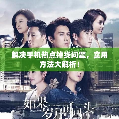 解決手機熱點掉線問題，實用方法大解析！