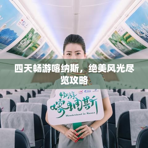 四天暢游喀納斯，絕美風(fēng)光盡覽攻略