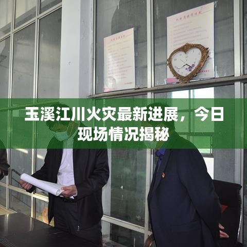 玉溪江川火災(zāi)最新進(jìn)展，今日現(xiàn)場情況揭秘