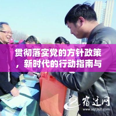 貫徹落實(shí)黨的方針政策，新時代的行動指南與力量源泉