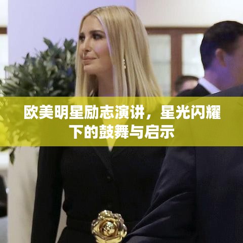 歐美明星勵(lì)志演講，星光閃耀下的鼓舞與啟示