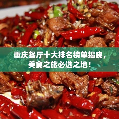 重慶餐廳十大排名榜單揭曉，美食之旅必選之地！