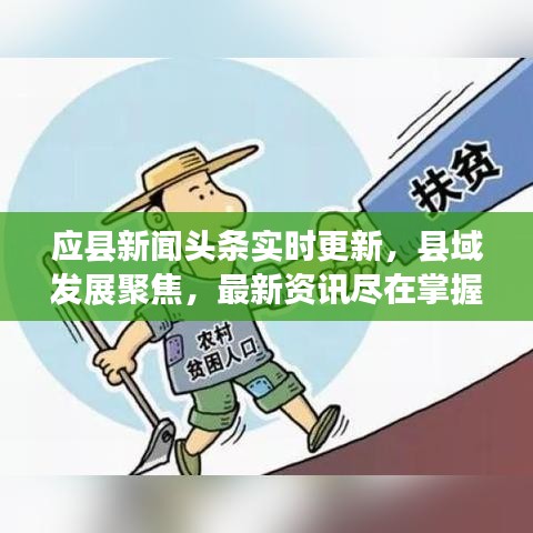 應(yīng)縣新聞頭條實時更新，縣域發(fā)展聚焦，最新資訊盡在掌握