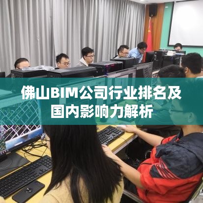 佛山BIM公司行業(yè)排名及國內(nèi)影響力解析