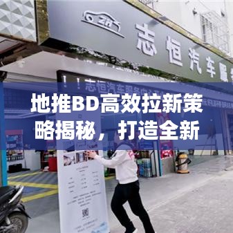 地推BD高效拉新策略揭秘，打造全新增長引擎！