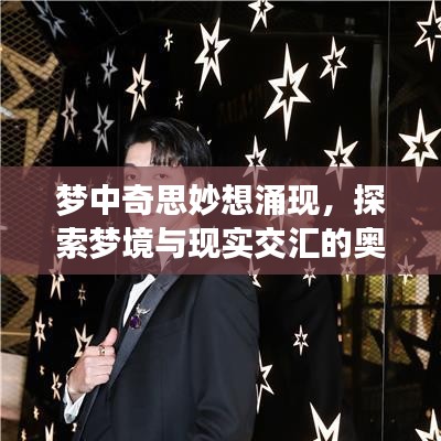夢(mèng)中奇思妙想涌現(xiàn)，探索夢(mèng)境與現(xiàn)實(shí)交匯的奧秘