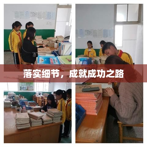 落實(shí)細(xì)節(jié)，成就成功之路