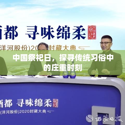 中國祭祀日，探尋傳統(tǒng)習(xí)俗中的莊重時(shí)刻