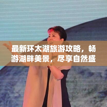 最新環(huán)太湖旅游攻略，暢游湖畔美景，盡享自然盛宴
