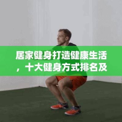 居家健身打造健康生活，十大健身方式排名及秘訣