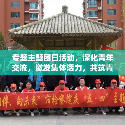 專題主題團(tuán)日活動(dòng)，深化青年交流，激發(fā)集體活力，共筑青春夢(mèng)想