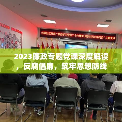 2023廉政專題黨課深度解讀，反腐倡廉，筑牢思想防線