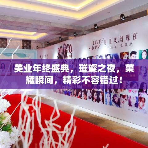 美業(yè)年終盛典，璀璨之夜，榮耀瞬間，精彩不容錯過！