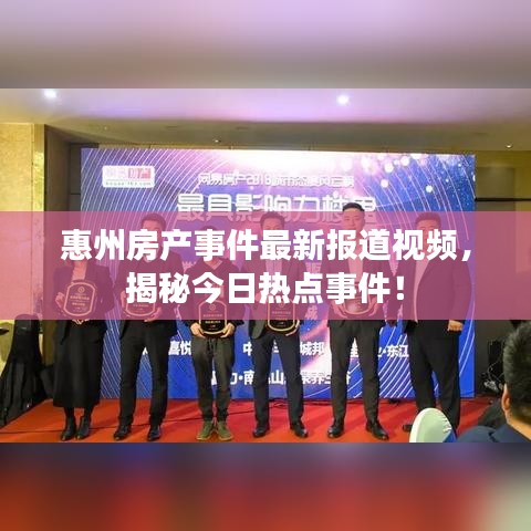 惠州房產(chǎn)事件最新報道視頻，揭秘今日熱點事件！