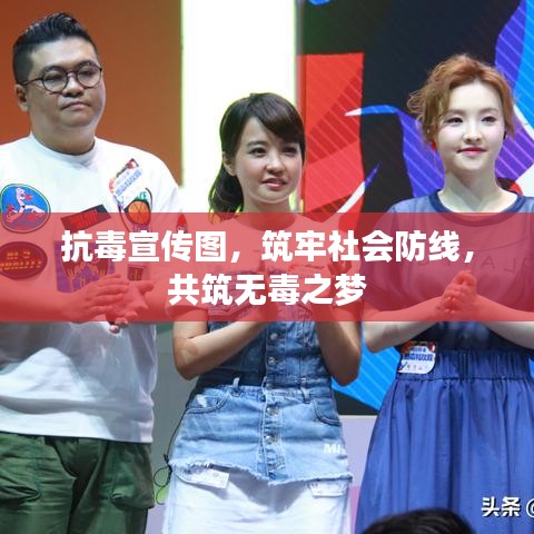 抗毒宣傳圖，筑牢社會防線，共筑無毒之夢