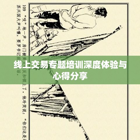 線上交易專題培訓深度體驗與心得分享