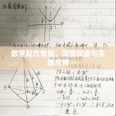 數(shù)學(xué)配方專題，深度探索與實(shí)踐應(yīng)用