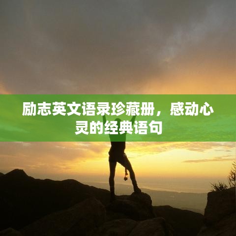 勵(lì)志英文語錄珍藏冊(cè)，感動(dòng)心靈的經(jīng)典語句