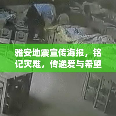 雅安地震宣傳海報，銘記災(zāi)難，傳遞愛與希望的力量