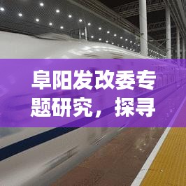 阜陽發(fā)改委專題研究，探尋地方經(jīng)濟發(fā)展新動力，助力經(jīng)濟騰飛！