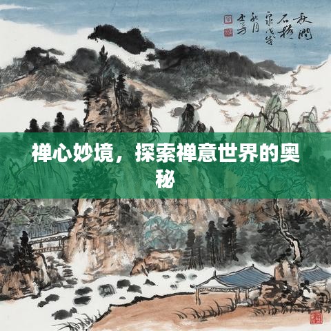 禪心妙境，探索禪意世界的奧秘