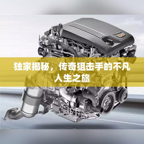 獨(dú)家揭秘，傳奇狙擊手的不凡人生之旅