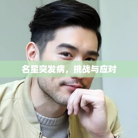 名星突發(fā)病，挑戰(zhàn)與應(yīng)對