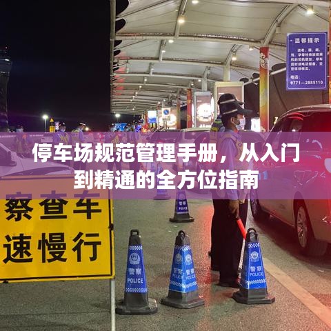 停車場規(guī)范管理手冊，從入門到精通的全方位指南