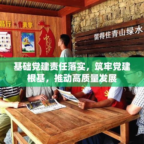 基礎(chǔ)黨建責任落實，筑牢黨建根基，推動高質(zhì)量發(fā)展