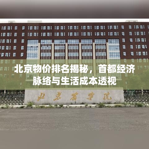 北京物價排名揭秘，首都經(jīng)濟脈絡(luò)與生活成本透視