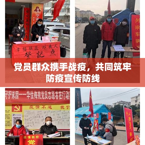 黨員群眾攜手戰(zhàn)疫，共同筑牢防疫宣傳防線