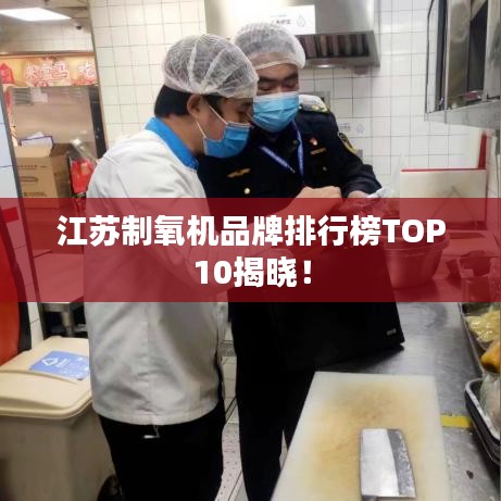 江蘇制氧機(jī)品牌排行榜TOP10揭曉！