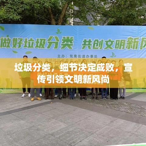 垃圾分類，細(xì)節(jié)決定成敗，宣傳引領(lǐng)文明新風(fēng)尚