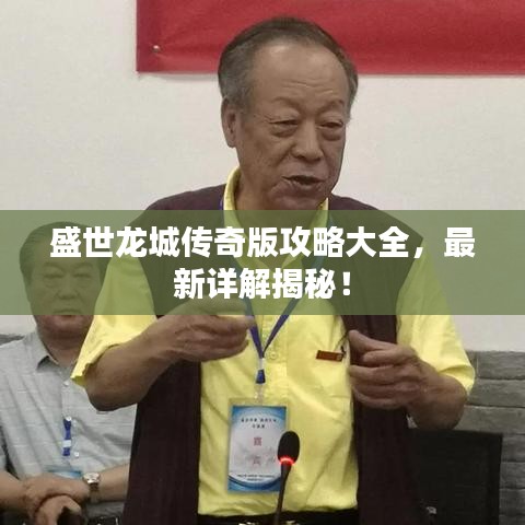 盛世龍城傳奇版攻略大全，最新詳解揭秘！