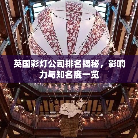 英國彩燈公司排名揭秘，影響力與知名度一覽