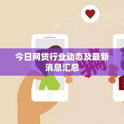 今日網(wǎng)貸行業(yè)動(dòng)態(tài)及最新消息匯總