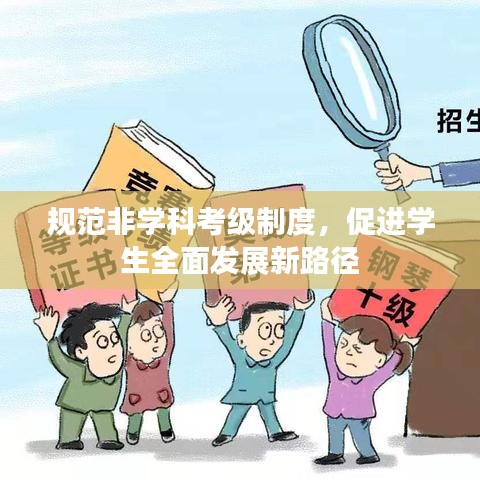 規(guī)范非學(xué)科考級(jí)制度，促進(jìn)學(xué)生全面發(fā)展新路徑