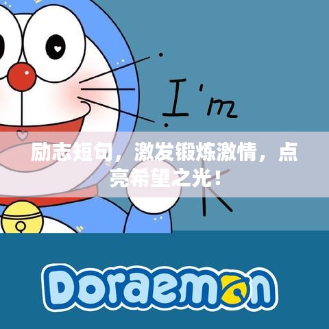 勵(lì)志短句，激發(fā)鍛煉激情，點(diǎn)亮希望之光！