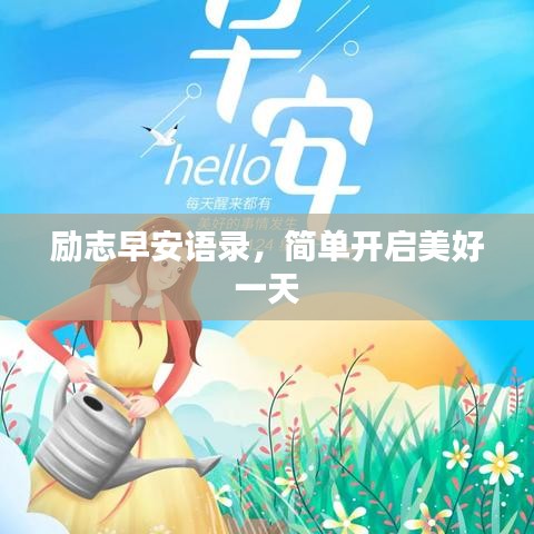勵志早安語錄，簡單開啟美好一天