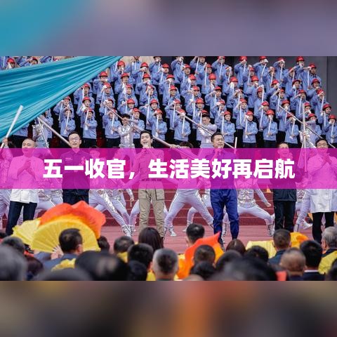 五一收官，生活美好再啟航