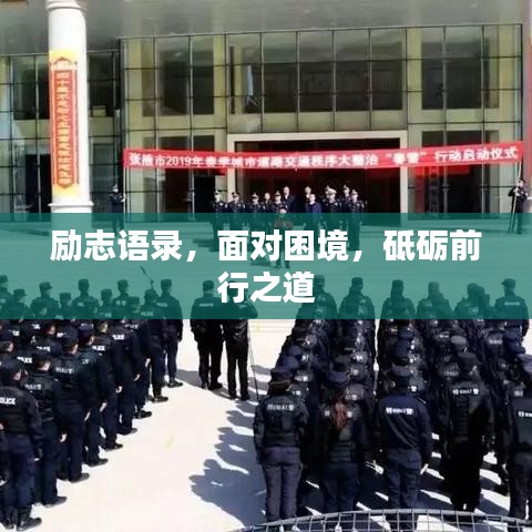 勵(lì)志語錄，面對困境，砥礪前行之道