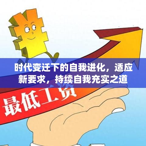 時(shí)代變遷下的自我進(jìn)化，適應(yīng)新要求，持續(xù)自我充實(shí)之道