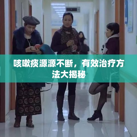 咳嗽痰源源不斷，有效治療方法大揭秘