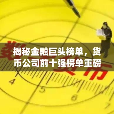 揭秘金融巨頭榜單，貨幣公司前十強(qiáng)榜單重磅出爐！