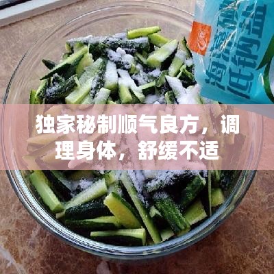 獨(dú)家秘制順氣良方，調(diào)理身體，舒緩不適