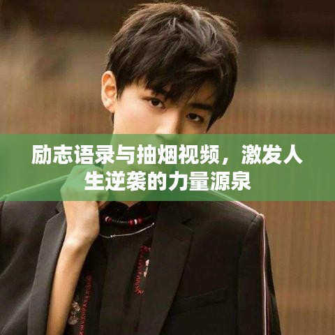 勵(lì)志語(yǔ)錄與抽煙視頻，激發(fā)人生逆襲的力量源泉